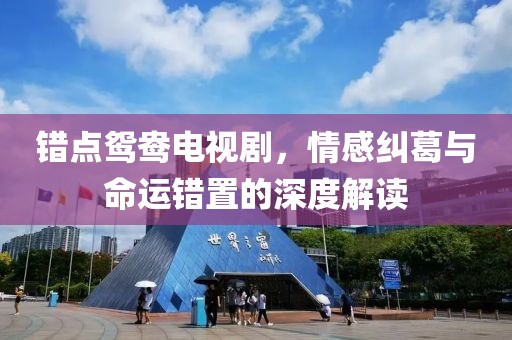 錯點鴛鴦電視劇，情感糾葛與命運錯置的深度解讀