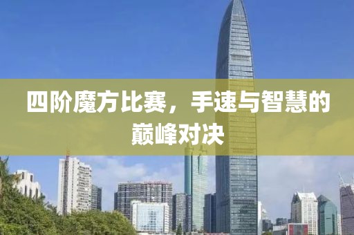 四階魔方比賽，手速與智慧的巔峰對決
