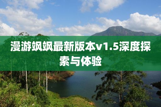 漫游颯颯最新版本v1.5深度探索與體驗(yàn)