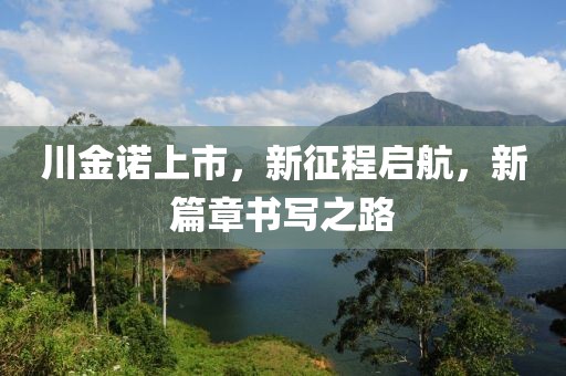 川金諾上市，新征程啟航，新篇章書寫之路