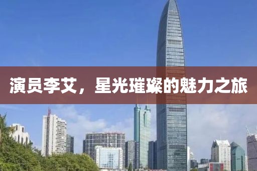 演員李艾，星光璀璨的魅力之旅